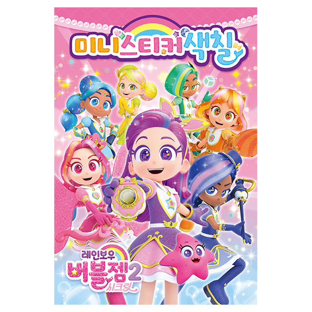 Rainbow Bubblegem Princess Mermaid Mini Sticker Coloring Book 