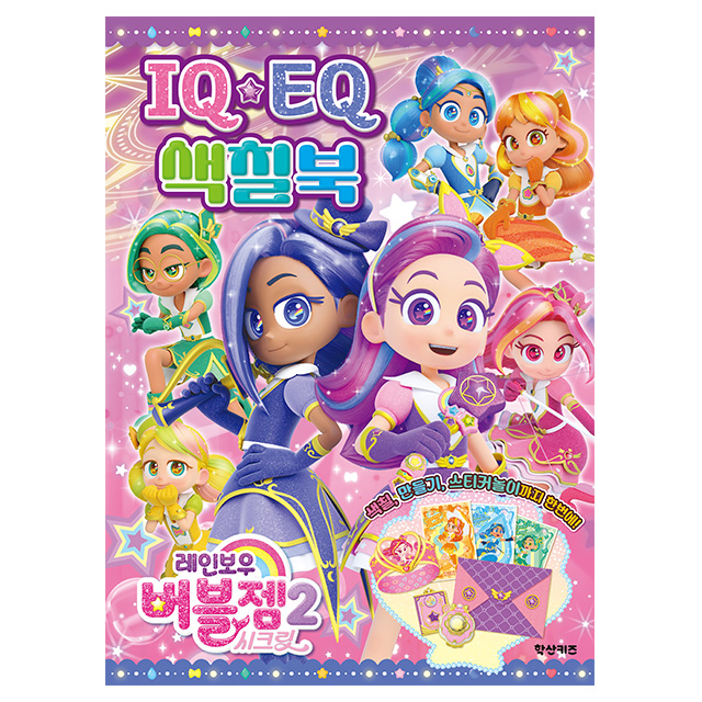 Rainbow Bubblegem Secret IQEQ Coloring Book