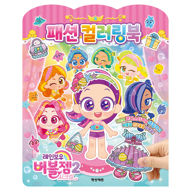 Rainbow Bubblegem Secret Fashion Coloring Book