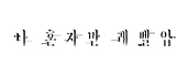 나혼자만레벨업