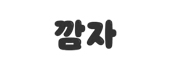 깜자
