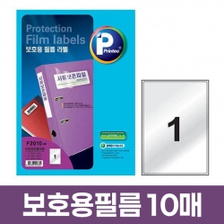 F2010-10 Protection Film Labels, 199.9X289mm, 1 Labels, 10 Sheets 