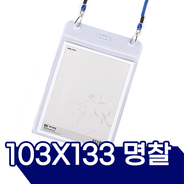 미디어명찰(군) 103mm X 133mm (10개입)