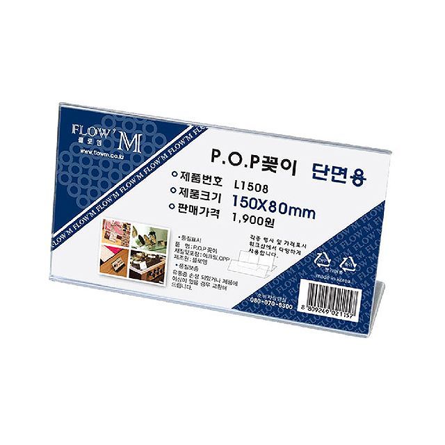 POP꽂이 단면용 L1508 (150x80mm)