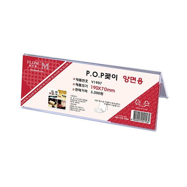 POP꽂이 양면용 V1907 (190x70mm)