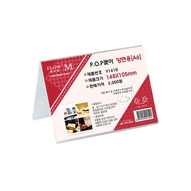 POP꽂이 양면용 V1410 (148x105mm) A6