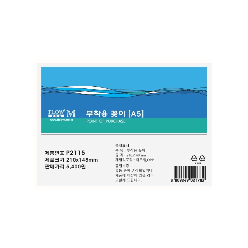 부착용 꽂이 P2115 (210x148mm) A5