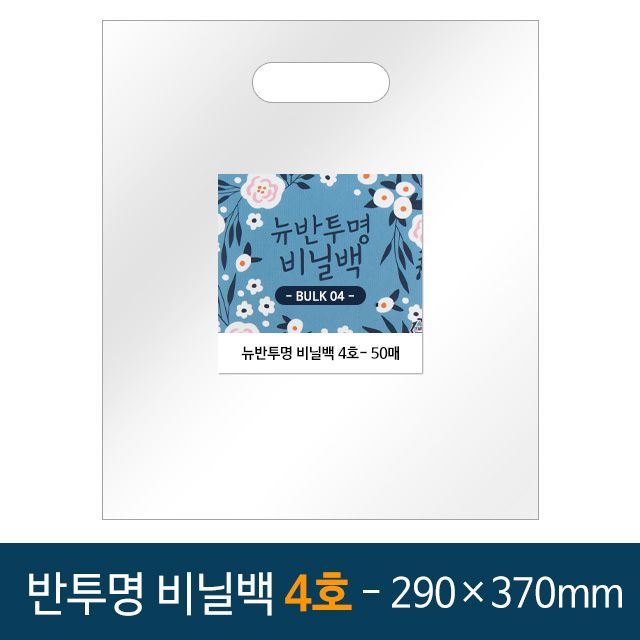 New Bulk Translucence Vinyl Bag 290x150x370mm (50pcs)
