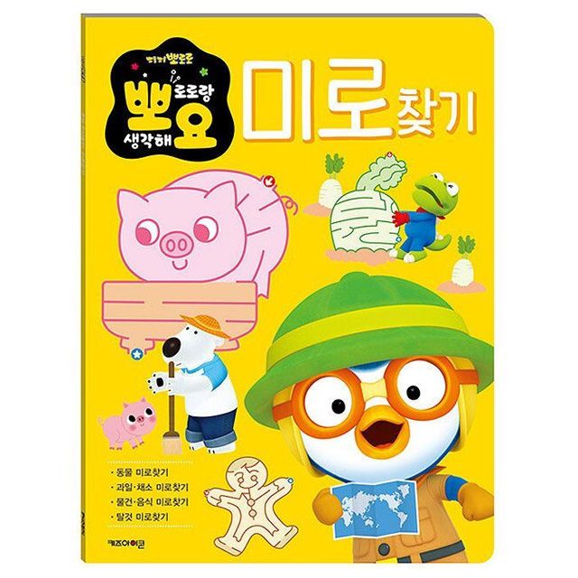 뽀로로 뽀요 두뇌놀이 - 미로찾기 