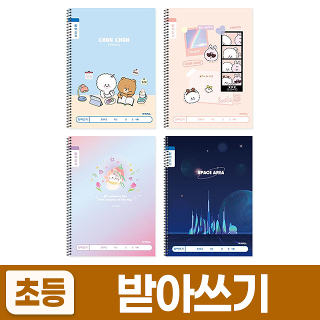 1200 초등슬림받아쓰기 (10개 1세트) (랜덤발송)