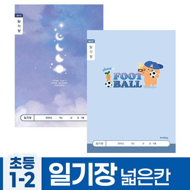 초등1-2 일기장 넓은칸_남 (10개 1세트)