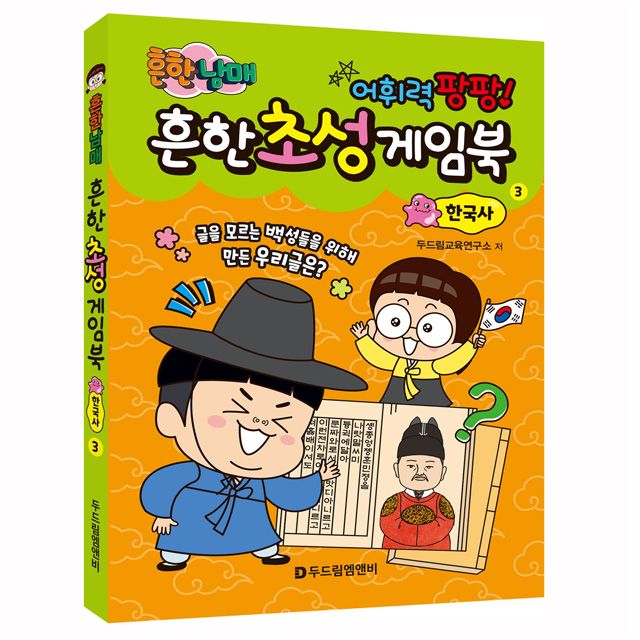 [개정판] 흔한남매 흔한 초성 게임북 3 <한국사>