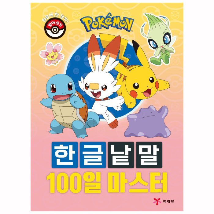 Pokemon Hangeul Ward 100Days Master