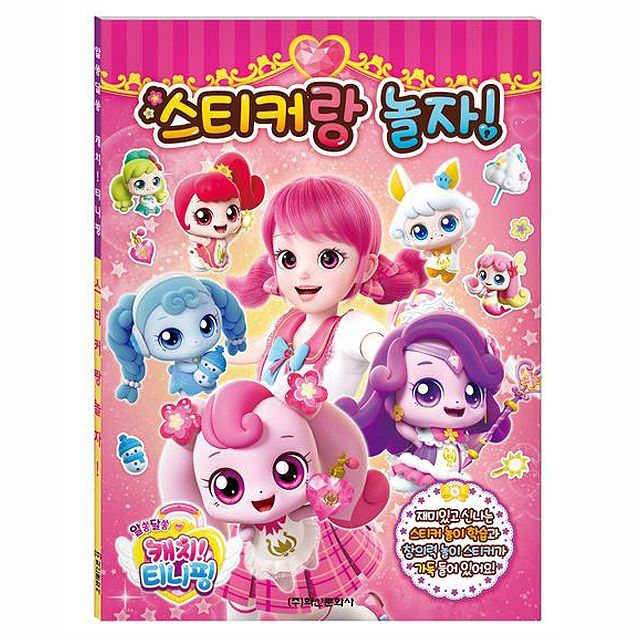 알쏭달쏭 캐치티니핑 스티커랑 놀자