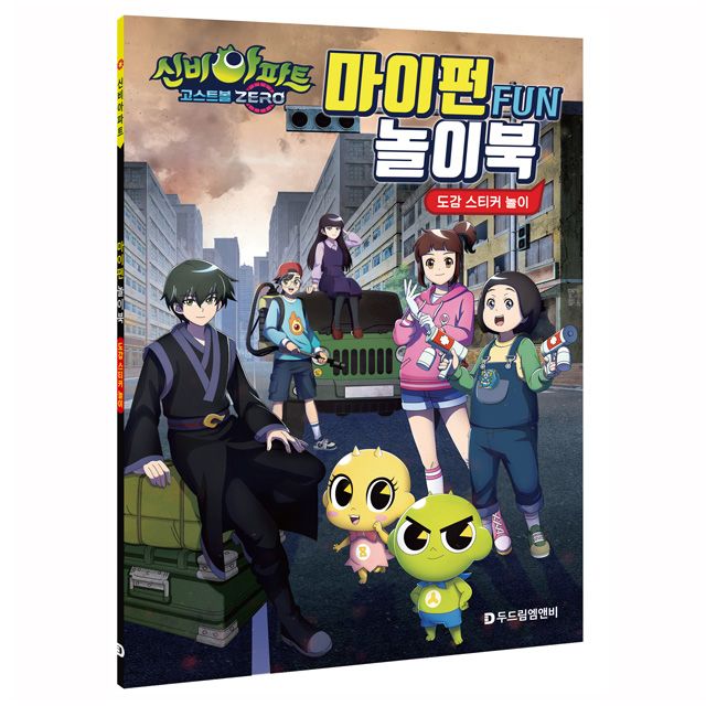 신비아파트 시즌5 고스트볼ZERO 마이펀 놀이북 