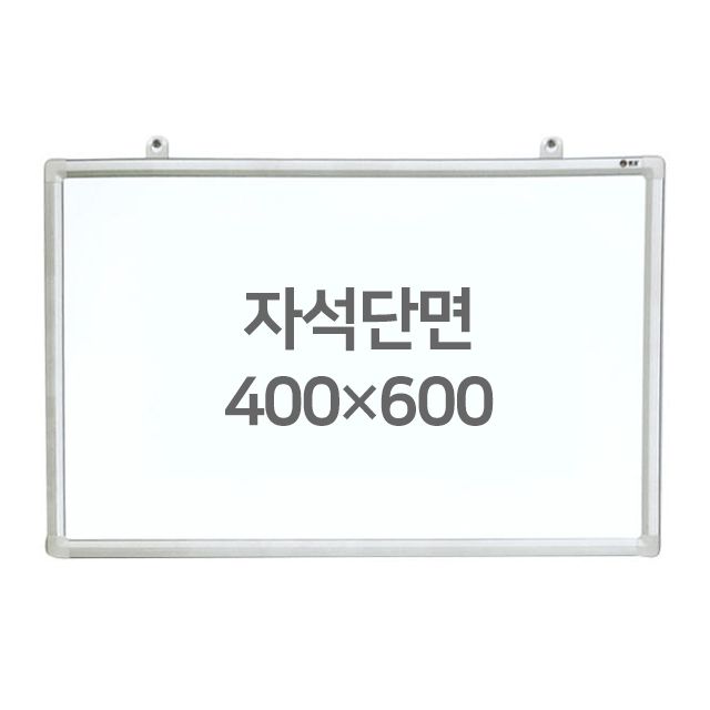화이트보드 (자석용단면) 400X600mm
