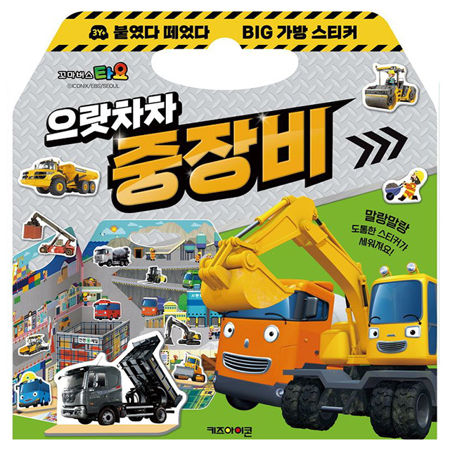 Tayo the Little Bus Big Bag Sticker Heavy Equipment