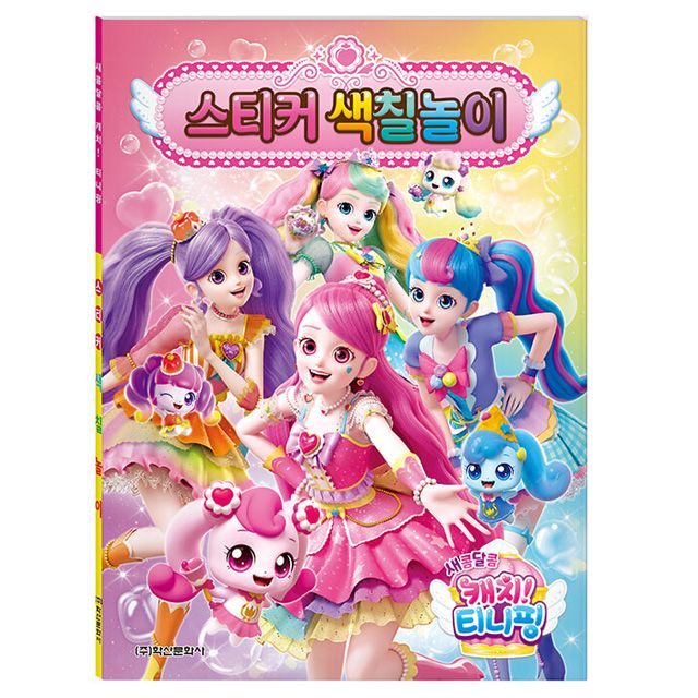 Catch! Teenieping Ver.4 sticker Coloring Book 