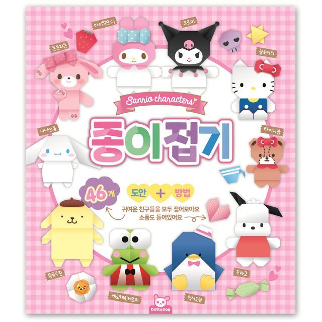 산리오캐릭터즈 종이접기
