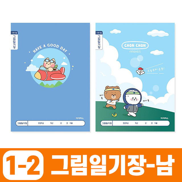 초등1-2 그림일기장_남 1면1일 (10개 1세트)