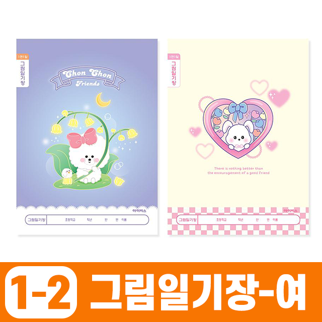 초등1-2 그림일기장_여 1면1일 (10개 1세트)