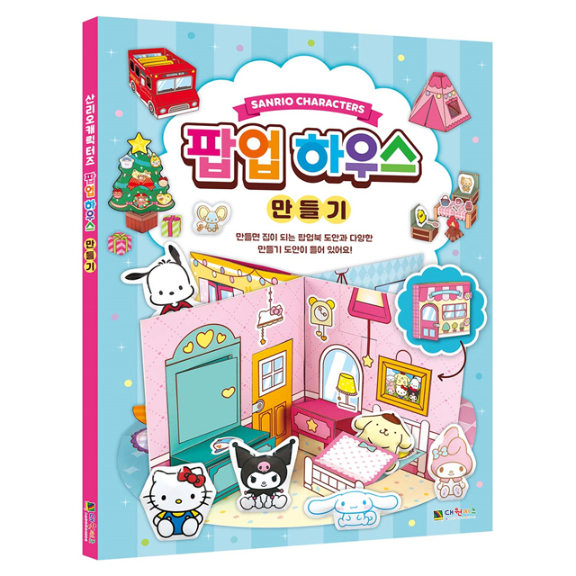 산리오 팝업하우스 만들기