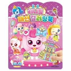 Catch! Teenieping 4 Fashion Coloring Book