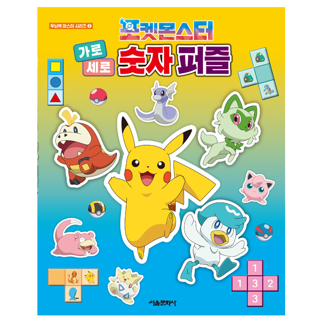 Pocket Monster a horizontal and vertical number puzzle