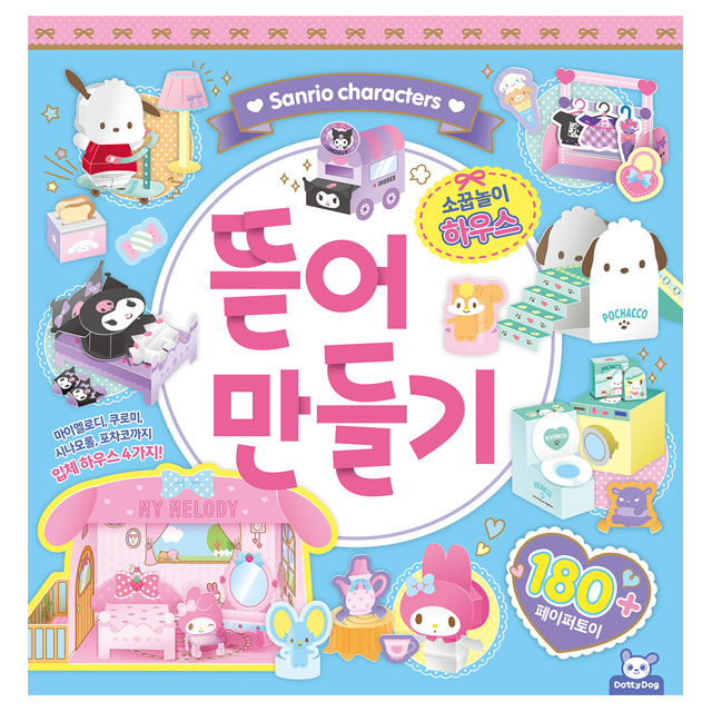 산리오 뜯어만들기2 소꿉놀이 하우스