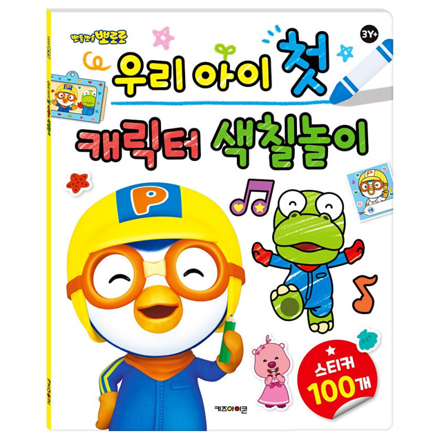 PORORO Paint Coloring Book