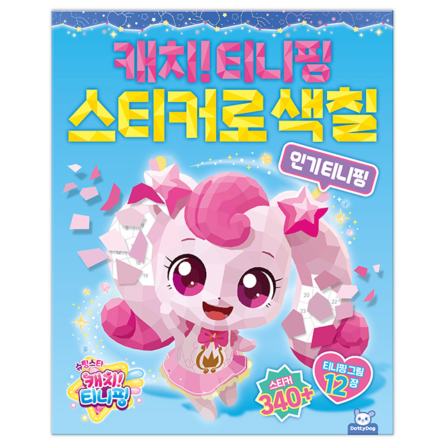 슈팅스타 캐치티니핑 스티커로 색칠_인기 티니핑