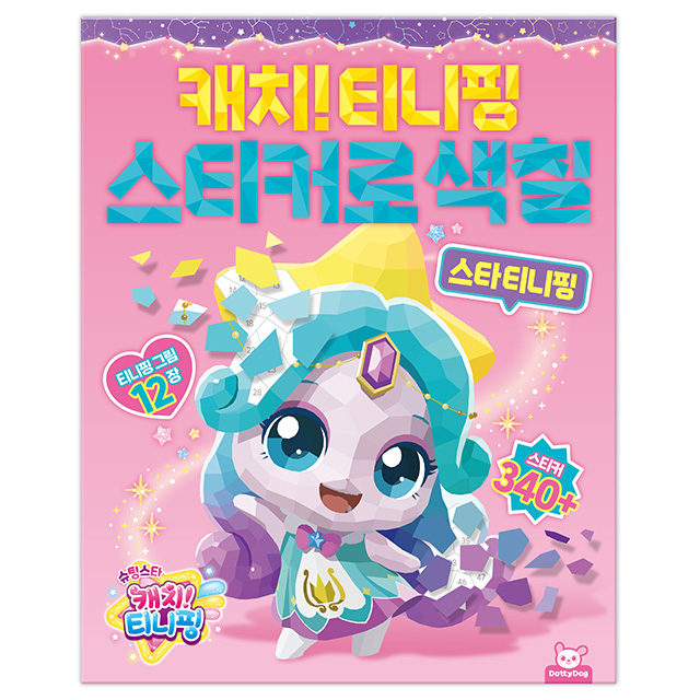슈팅스타 캐치티니핑 스티커로 색칠_스타 티니핑