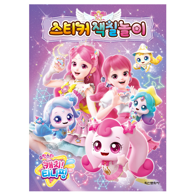 슈팅스타 캐치티니핑 스티커 색칠놀이