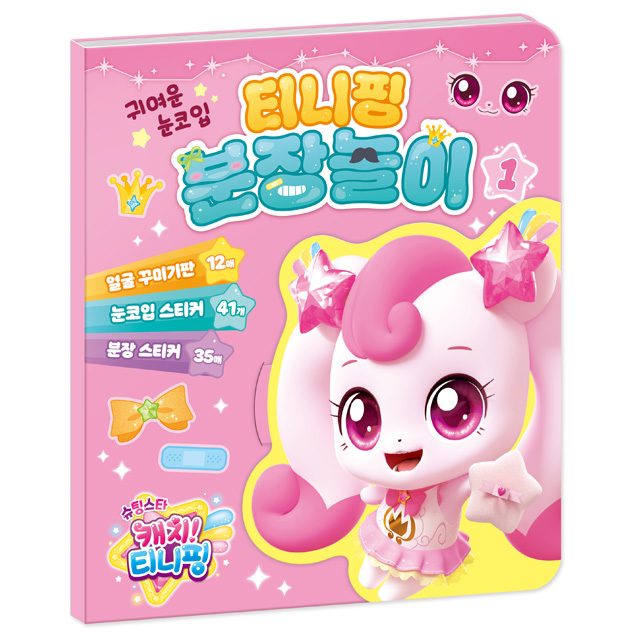 슈팅스타 캐치티니핑 분장놀이 1
