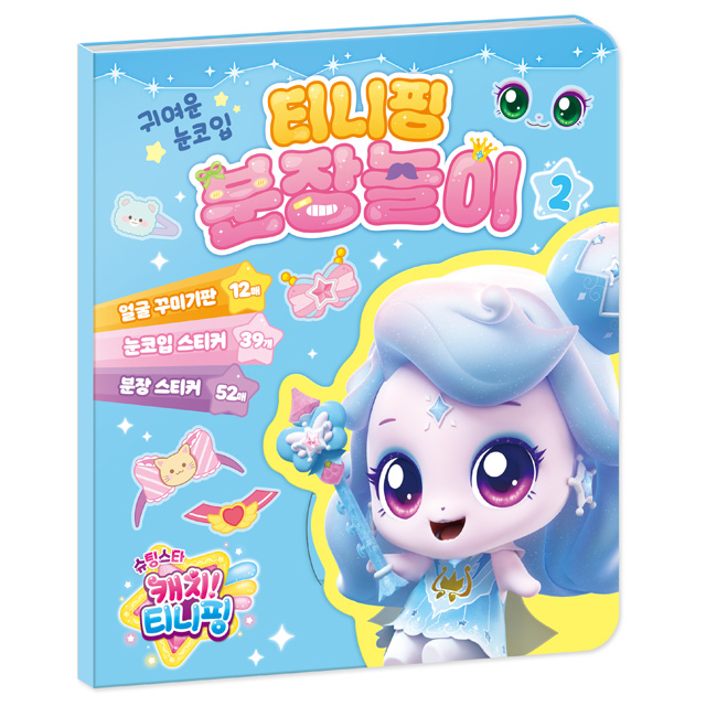 슈팅스타 캐치티니핑 분장놀이 2