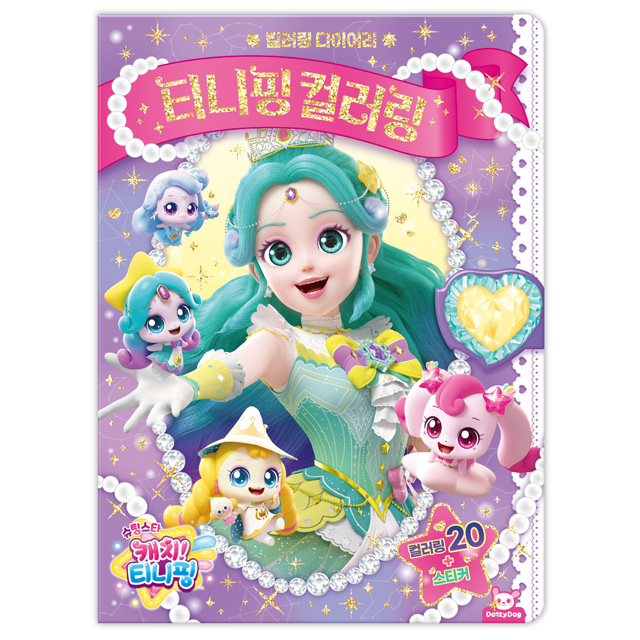 슈팅스타 캐치티니핑 컬러링