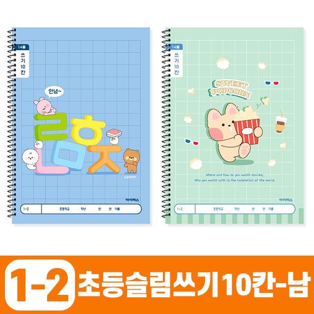 1200 초등슬림쓰기10칸_남 (10개 1세트) (랜덤발송)