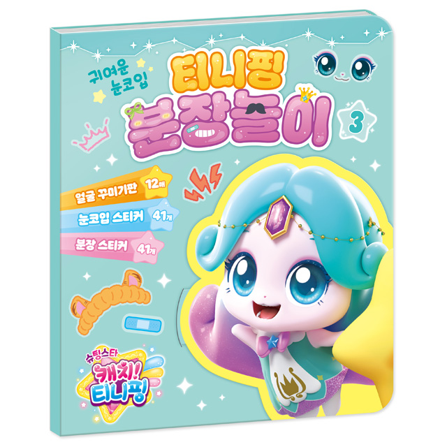 슈팅스타 캐치티니핑 분장놀이 3