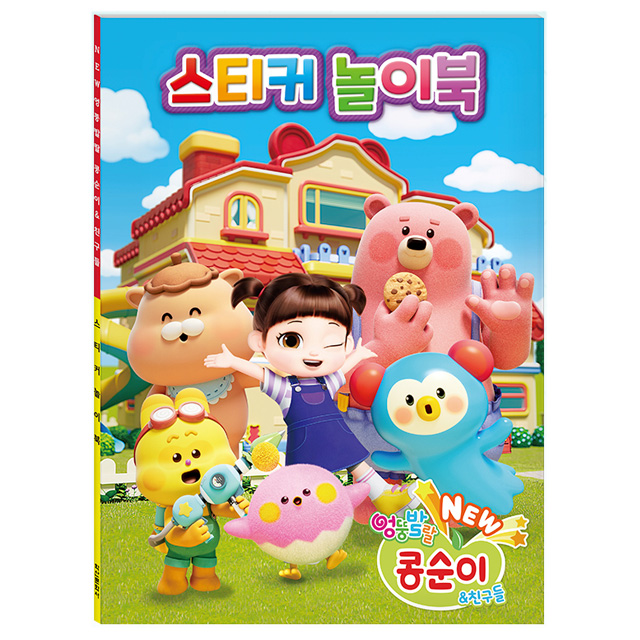 NEW 엉뚱발랄 콩순이와 친구들 스티커 놀이북