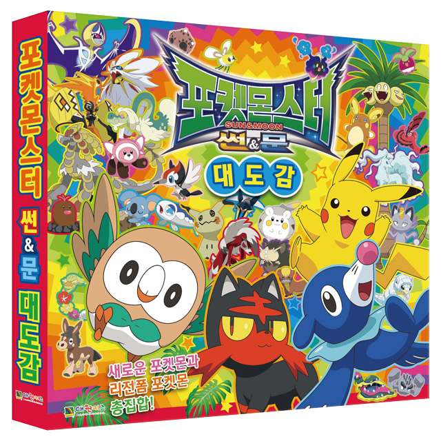 (Revised Edition) Pokémon Sun & Moon: The Complete Guide