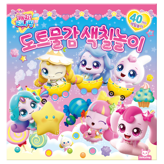 슈팅스타 캐치티니핑 도트물감 색칠놀이