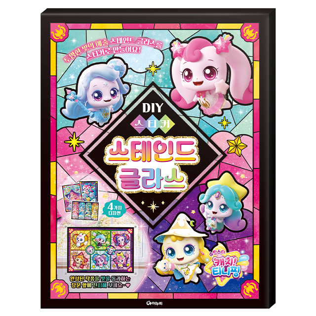 슈팅스타 캐치티니핑 DIY 스티커 스테인드 글라스