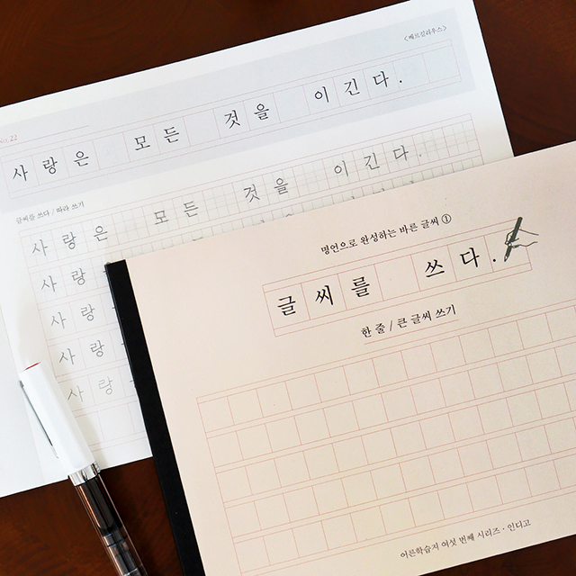 글씨를 쓰다_명언으로 완성하는 바른 글씨 (한 줄 큰 글씨 쓰기) 어른학습지⑥ 