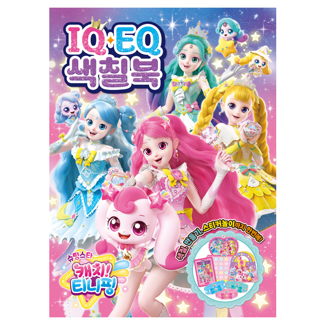 슈팅스타 캐치티니핑 IQEQ 색칠북