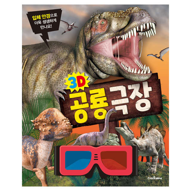 3D 공룡 극장 (3D  입체 안경 포함)