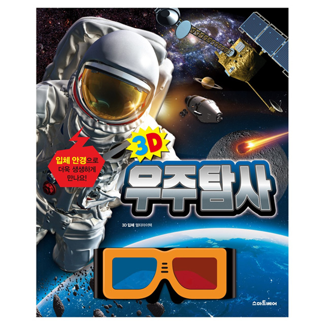 3D 우주 탐사 (3D 입체 안경 포함)