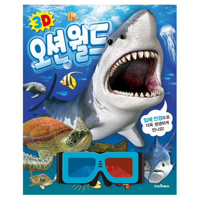 3D 오션 월드(3D 입체 안경 포함)