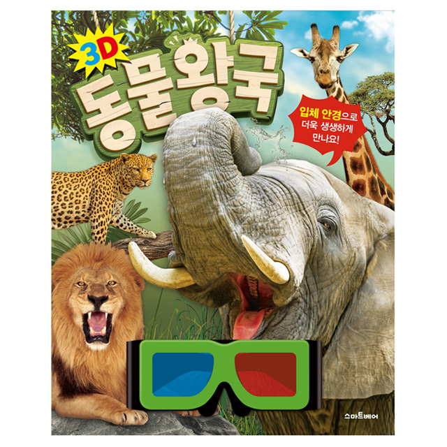 3D 동물 왕국 (3D 입체 안경 포함)