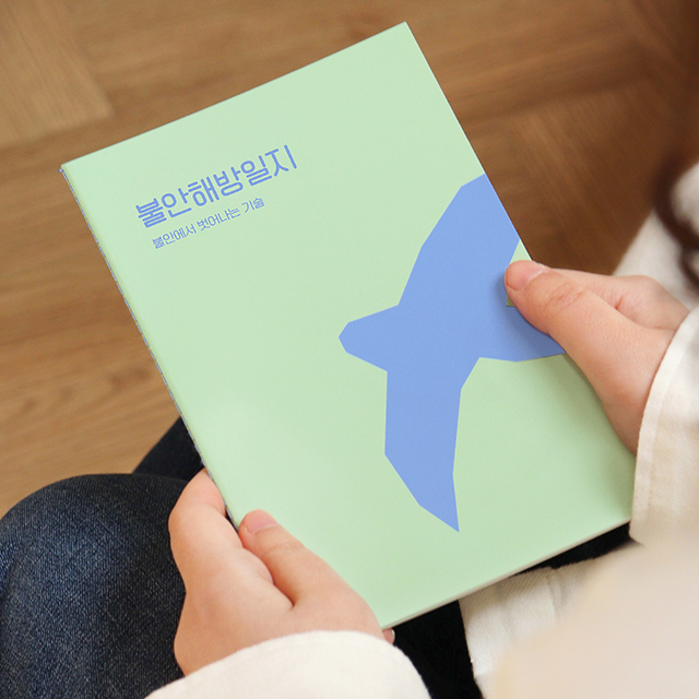 자문자답 불안 해방 일지 (불안노트 일기장 질문북 50일)