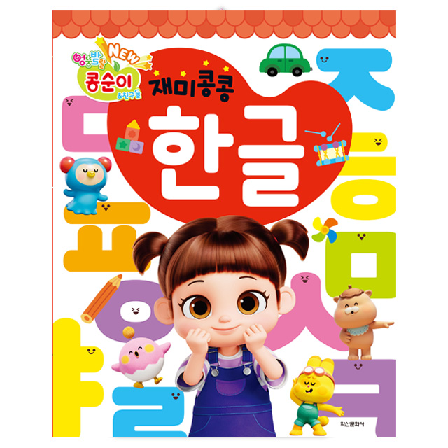 NEW Wacky and Lively Kongsuni and Friends Fun Fun Korean